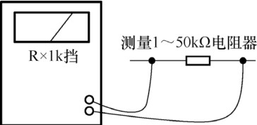 圖 5-26 測(cè)量一個(gè)阻值 1～50kΩ 電阻器時(shí)接線方式示意圖